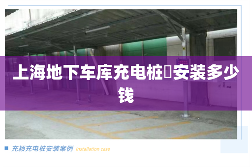 上海地下车库充电桩​安装多少钱