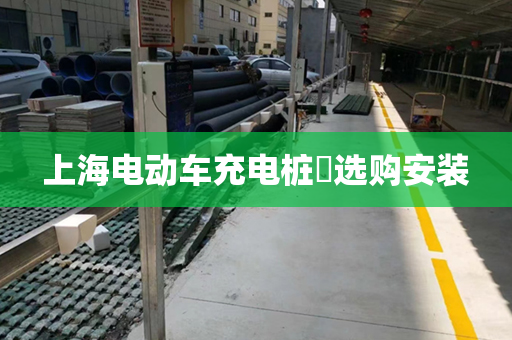 上海电动车充电桩​选购安装