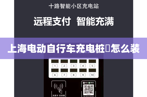上海电动自行车充电桩​怎么装