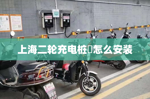 上海二轮充电桩​怎么安装