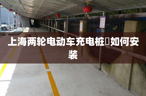 上海两轮电动车充电桩​如何安装