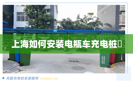 上海如何安装电瓶车充电桩​