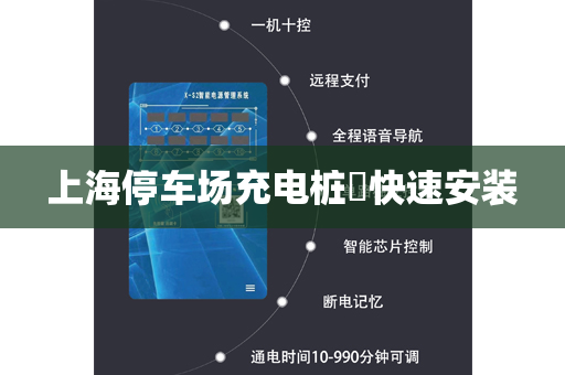 上海停车场充电桩​快速安装