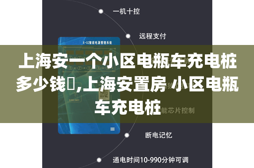 上海安一个小区电瓶车充电桩多少钱​,上海安置房 小区电瓶车充电桩