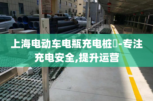 上海电动车电瓶充电桩​-专注充电安全,提升运营