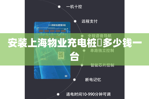 安装上海物业充电桩​多少钱一台