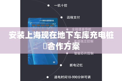 安装上海现在地下车库充电桩​合作方案