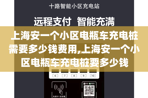 上海安一个小区电瓶车充电桩需要多少钱费用,上海安一个小区电瓶车充电桩要多少钱