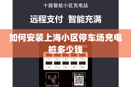 如何安装上海小区停车场充电桩多少钱