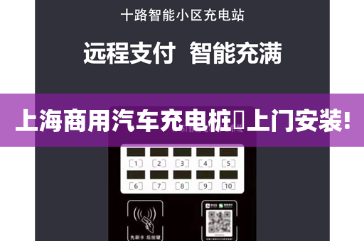上海商用汽车充电桩​上门安装!