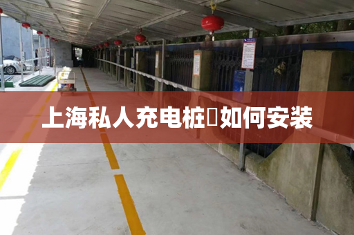 上海私人充电桩​如何安装