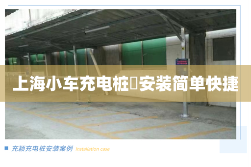 上海小车充电桩​安装简单快捷