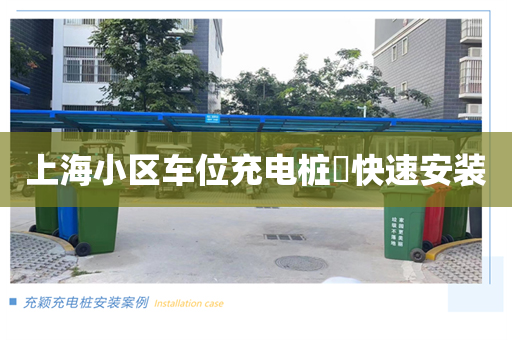 上海小区车位充电桩​快速安装