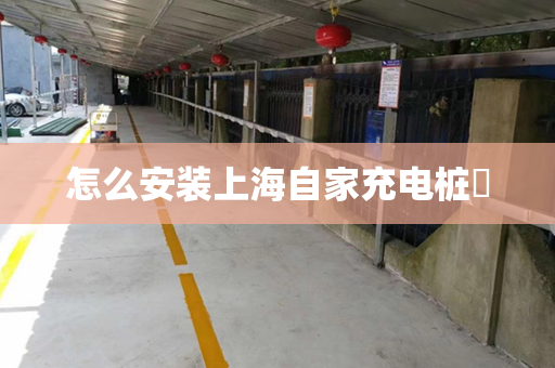 怎么安装上海自家充电桩​
