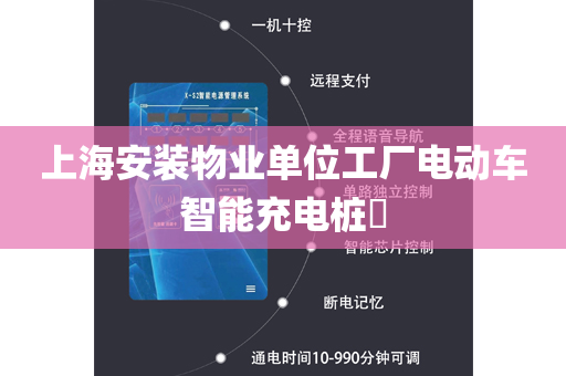 上海安装物业单位工厂电动车智能充电桩​