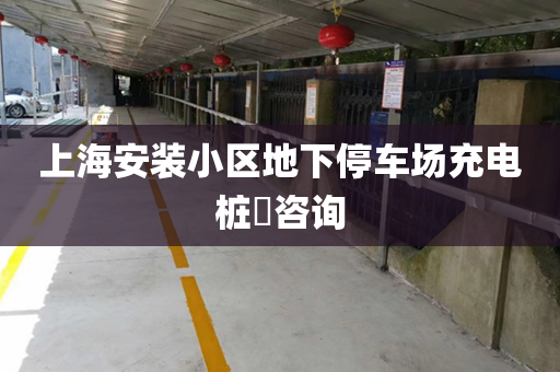 上海安装小区地下停车场充电桩​咨询