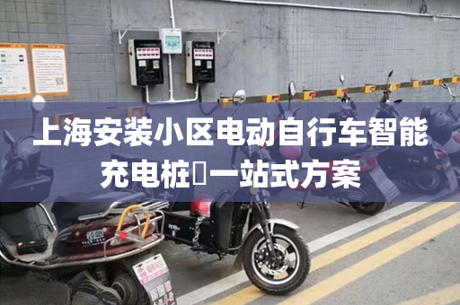 上海安装小区电动自行车智能充电桩​一站式方案