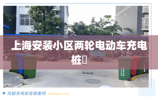 上海安装小区两轮电动车充电桩​