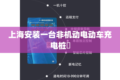 上海安装一台非机动电动车充电桩​