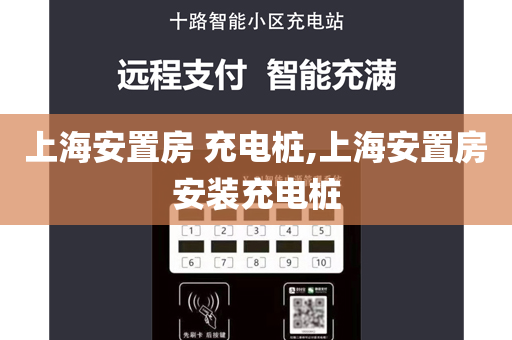 上海安置房 充电桩,上海安置房安装充电桩