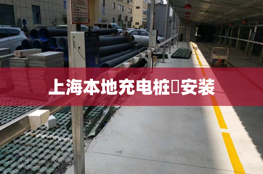 上海本地充电桩​安装