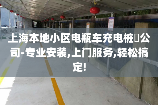 上海本地小区电瓶车充电桩​公司-专业安装,上门服务,轻松搞定!