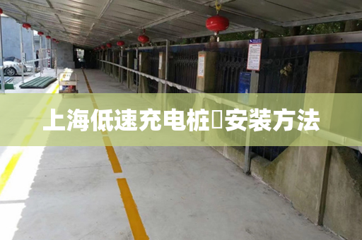 上海低速充电桩​安装方法