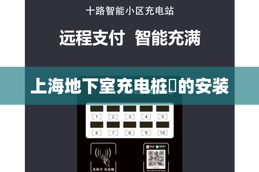 上海地下室充电桩​的安装