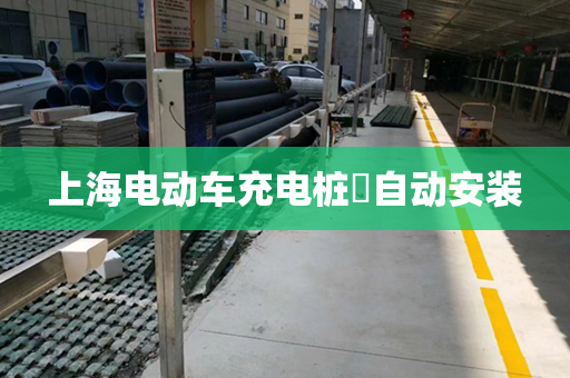 上海电动车充电桩​自动安装