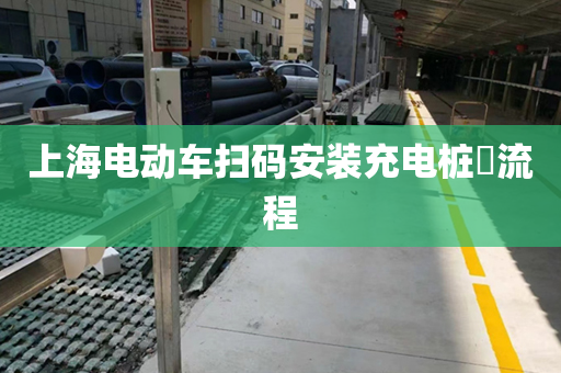 上海电动车扫码安装充电桩​流程