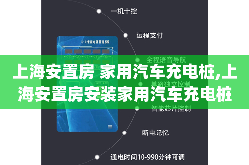 上海安置房 家用汽车充电桩,上海安置房安装家用汽车充电桩