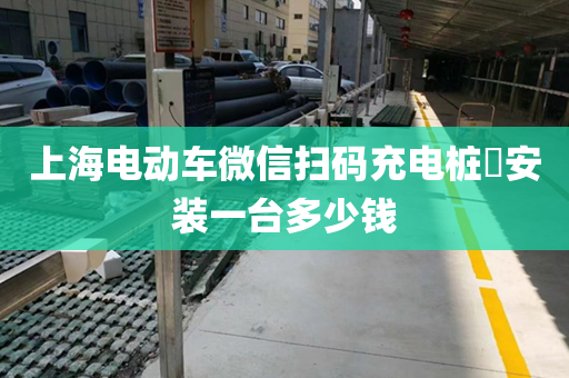 上海电动车微信扫码充电桩​安装一台多少钱