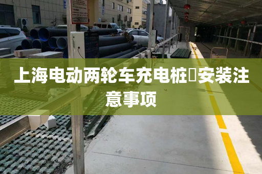 上海电动两轮车充电桩​安装注意事项