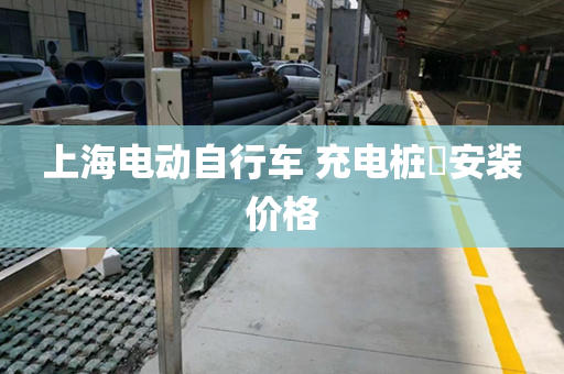 上海电动自行车 充电桩​安装价格