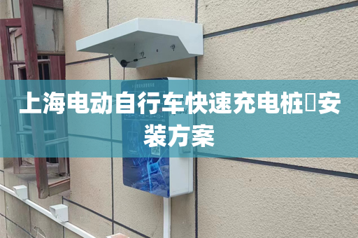 上海电动自行车快速充电桩安装方案