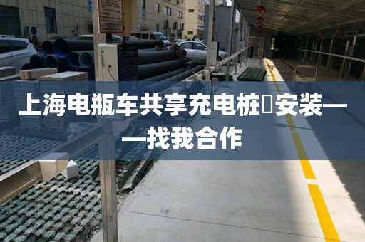 上海电瓶车共享充电桩​安装——找我合作