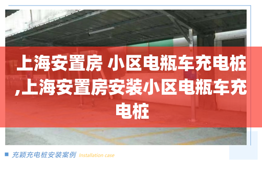 上海安置房 小区电瓶车充电桩,上海安置房安装小区电瓶车充电桩