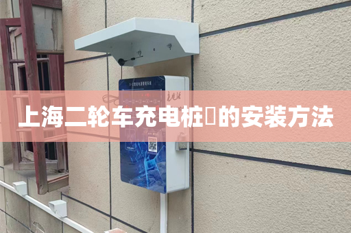 上海二轮车充电桩​的安装方法