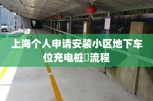 上海个人申请安装小区地下车位充电桩​流程