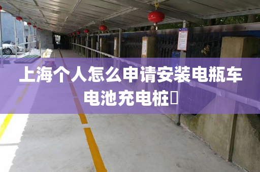 上海个人怎么申请安装电瓶车电池充电桩​