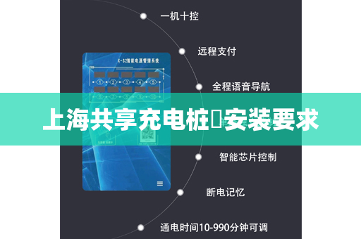上海共享充电桩​安装要求