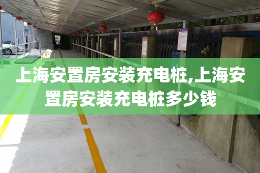 上海安置房安装充电桩,上海安置房安装充电桩多少钱