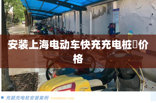 安装上海电动车快充充电桩​价格