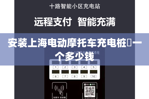 安装上海电动摩托车充电桩​一个多少钱