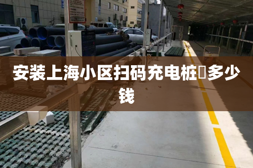 安装上海小区扫码充电桩​多少钱