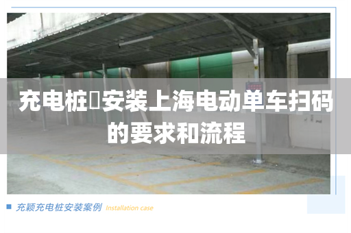 充电桩​安装上海电动单车扫码的要求和流程