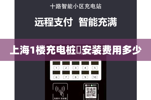 上海1楼充电桩​安装费用多少