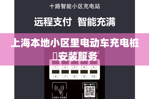 上海本地小区里电动车充电桩​安装服务