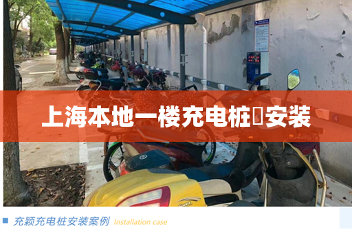 上海本地一楼充电桩​安装