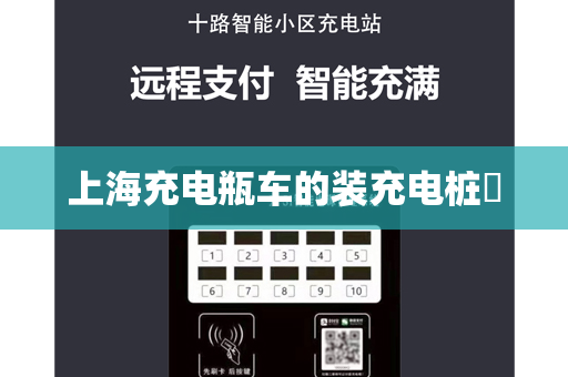 上海充电瓶车的装充电桩​